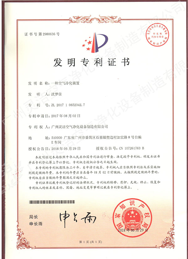 空气净化装置发明专利